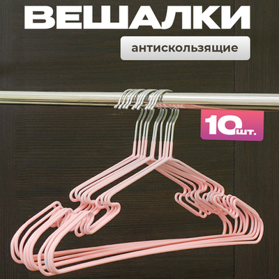 Набор металлических вешалок с нитриловым напылением, 10 штук, цвет розовый