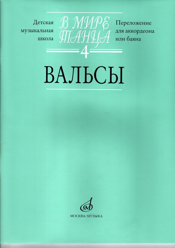 В мире танца. Часть 4. Вальсы: переложение для аккордеона или баяна