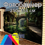 Фотобаннер 250х158 см для забора