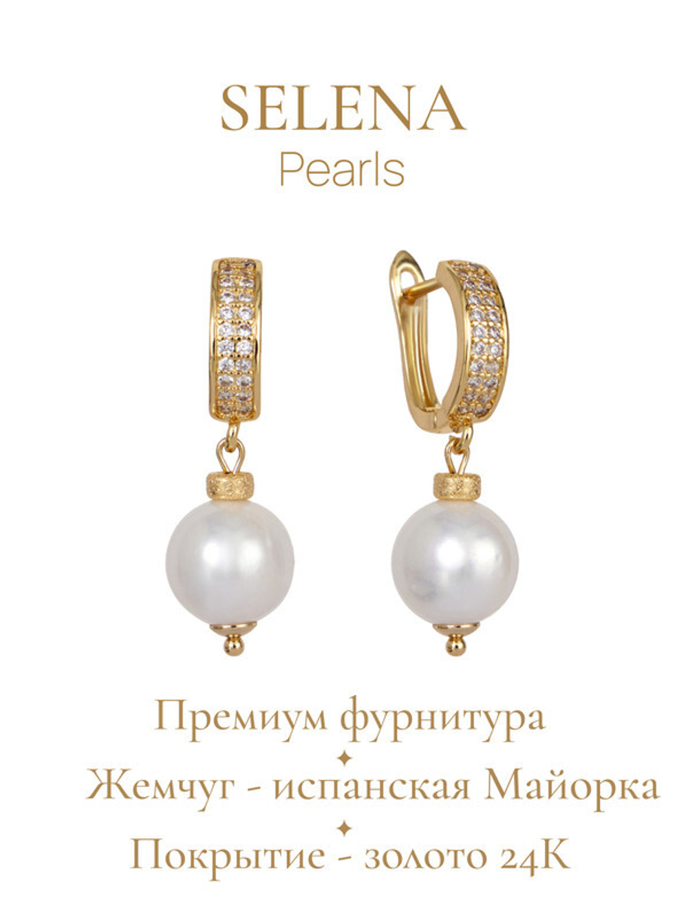 91003436 Серьги Selena Pearls