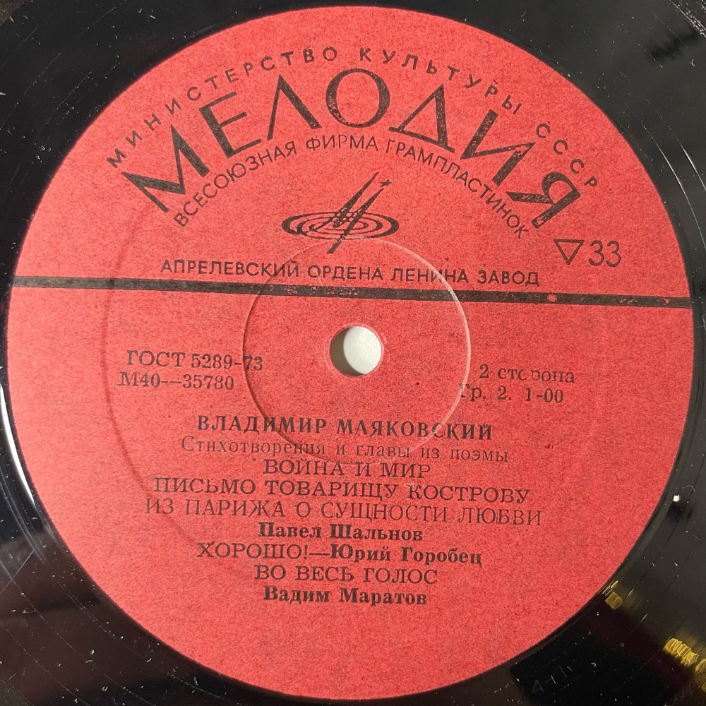 Винтажная виниловая пластинка LP Владимир Маяковский Читают Игорь Кваша, Андрей Гончаров, Павел Шальнов, Юрий Горобец, Вадим Маратов Стихотворения И Главы Из Поэм (СССР 1980)