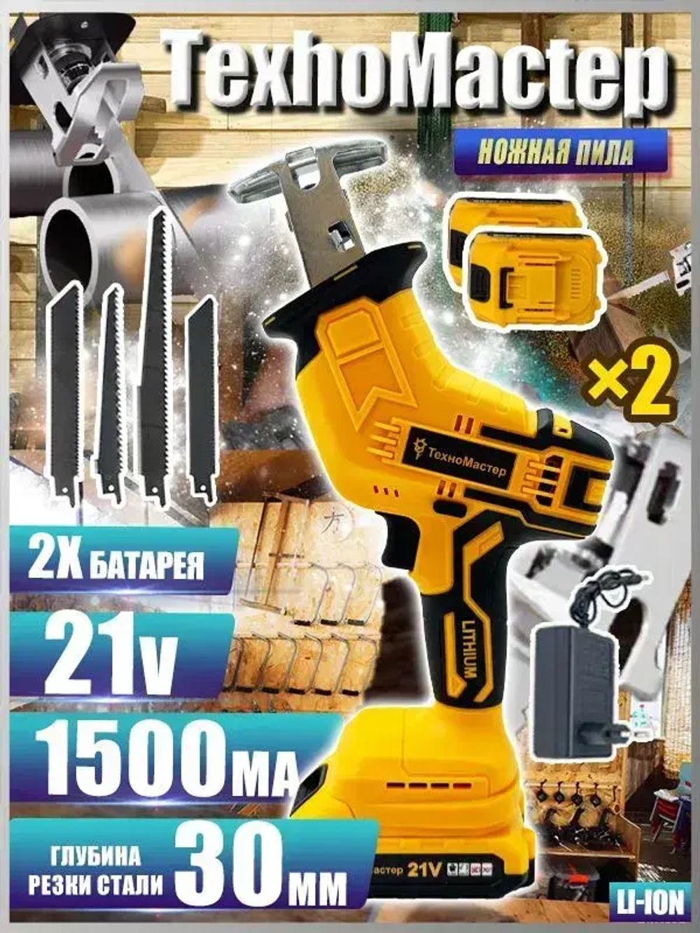 ТехноМастер TooLs Аккумуляторная электрическая сабельная пила (+4 лезвия для разных видов материалов)