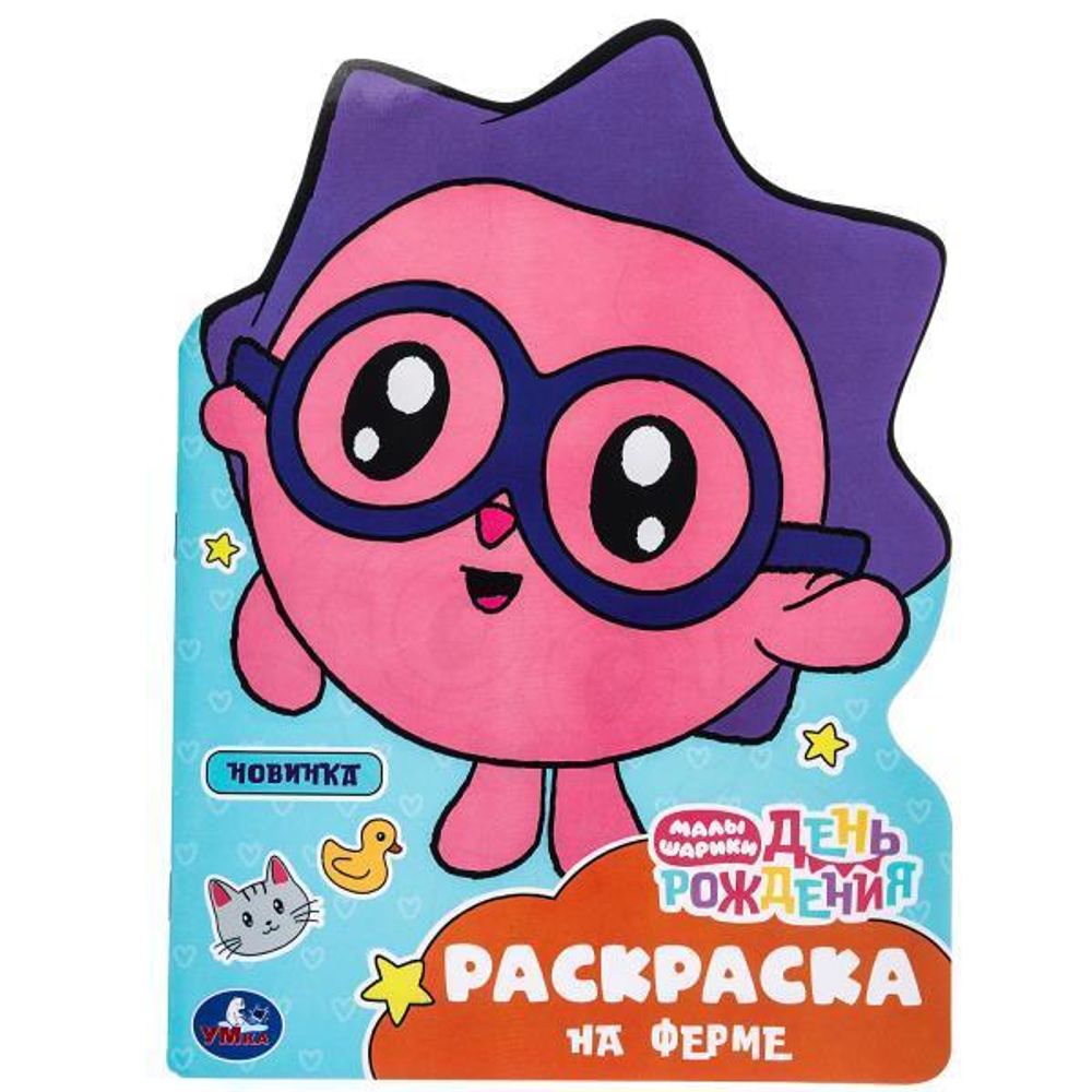 Раскраска &quot;На ферме. Малышарики. День рождения&quot; 978-5-506-09677-1 (Умка)