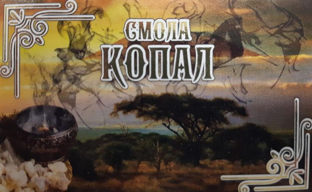 Смола Копал (нажмите, чтобы выбрать фасовку от 100 г до 1 кг)