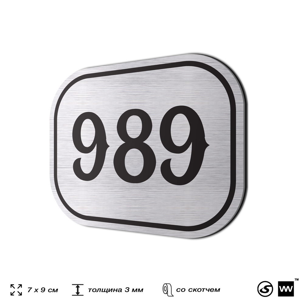 Номерок на дверь квартиры 989, для кабинета, офиса, шильдик 9 х 7 см, серебристый, Айдентика Технолоджи