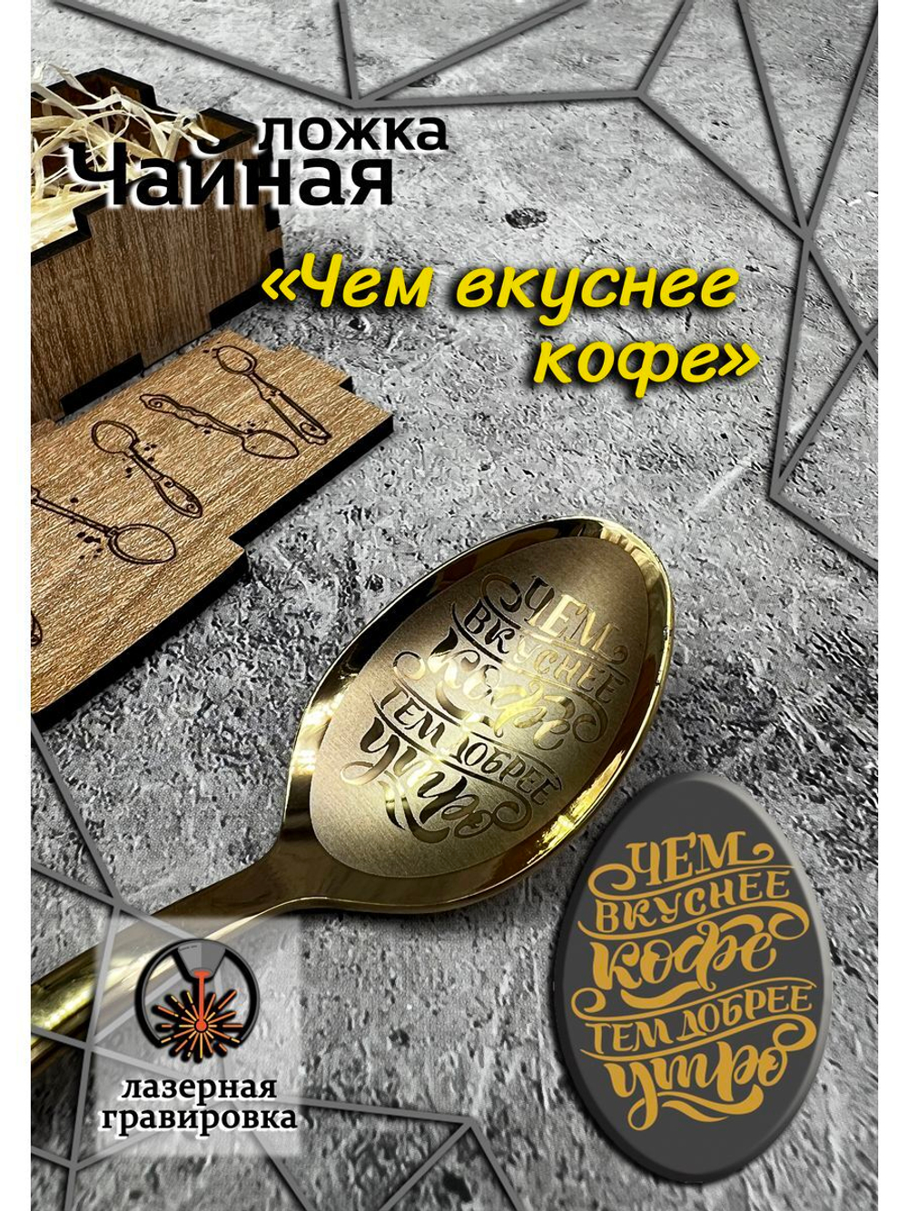 Чайная ложка Вкуснее