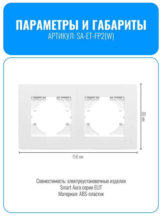 Рамка электроустановочная пластиковая Smart Aura серия ELIT