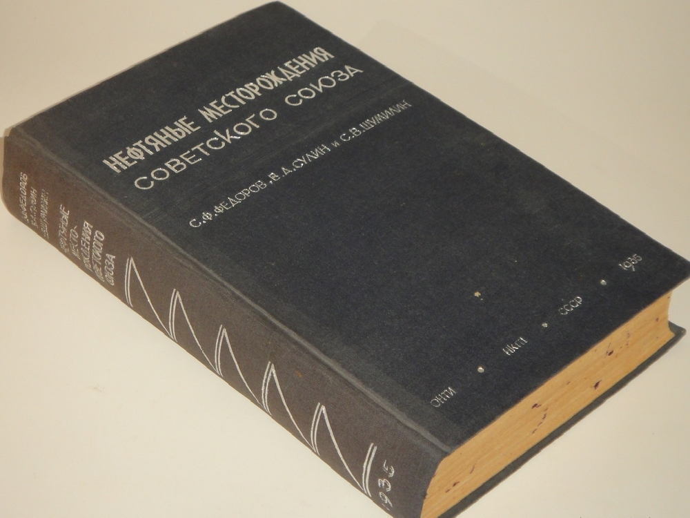 "Нефтяные месторождения Советского Союза". С.Ф.Фёдоров, В.А.Сулин, С.В.Шумилин. 1935г.
