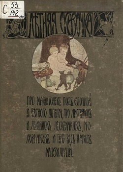 Летняя сказочка про малюточек под елочкой и лесного шпыря, про листвянок и дуплянок, лесовичков, моховичков и про весь народ мурзиличий | Шкляр Николай Григорьевич