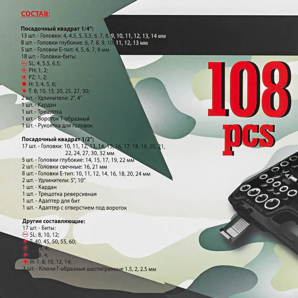 Набор инструментов 108пр. 1/2'', 1/4'' (6гр.)(4-32мм) MARSHAL M-41082-5