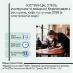 Инструкция по пожарной безопасности в кафе гостиницы 2026 (в электронном виде)