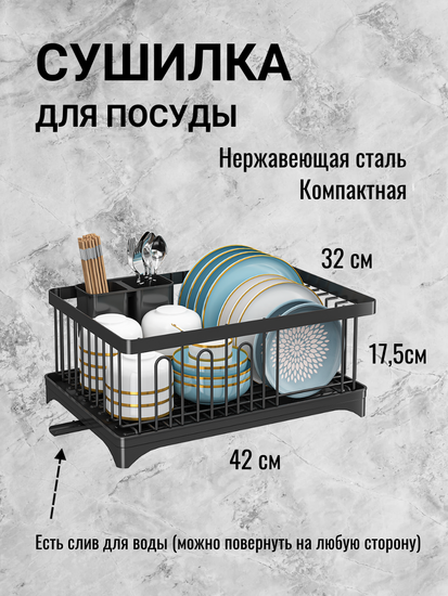 Сушилка для посуды настольная