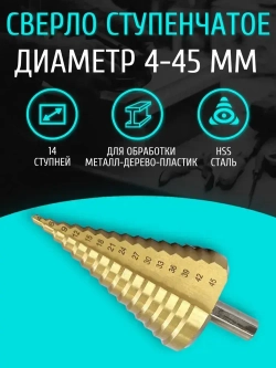 Сверло ступенчатое по металлу STEP DRILL, 4 - 45 мм