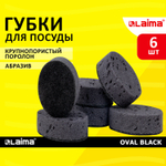 Губки для посуды OVAL BLACK 95х65х35 мм комплект 6 шт. КРУПНОПОРИСТЫЙ поролон/абразив LAIMA (8 штук в упаковке)