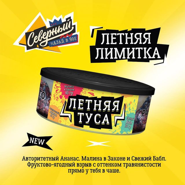 Табак Ветер Северный - Летняя туса (100 г)