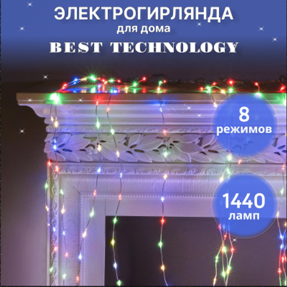 Электрогирлянда Best Technology занавес 1440 LED разноцветный со стартовым шнуром