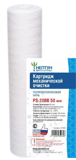 Картридж из полипропиленовой нити Нептун PS-20BB 50 мкм