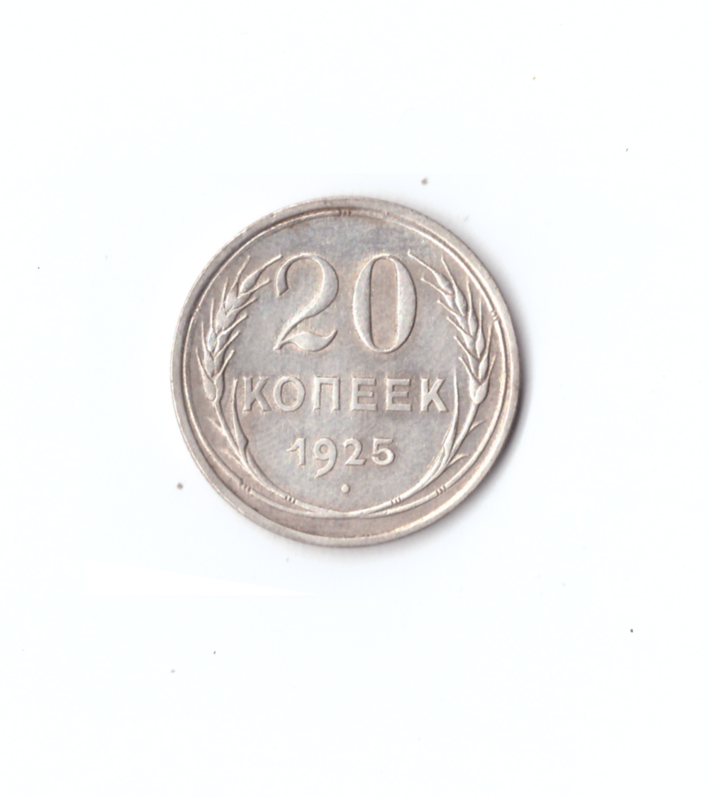 20 копеек 1925г.   VF