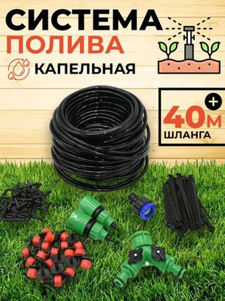 Система капельного полива теплицы и открытого грунт от емкости и водопровода 40м, капельная лента