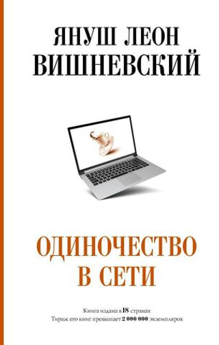 Одиночество в сети. Януш Вишневский