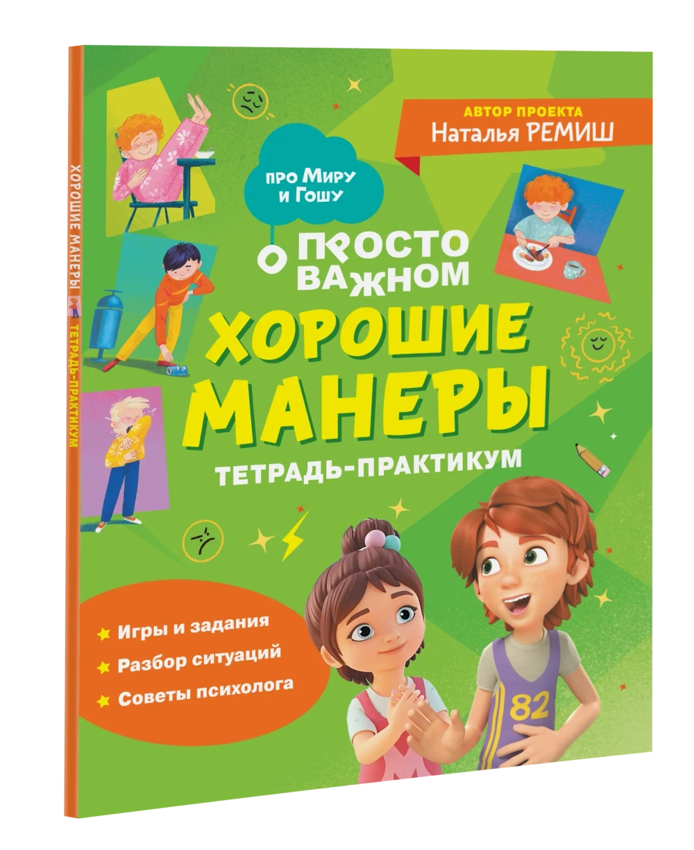 Хорошие манеры. Тетрадь-практикум