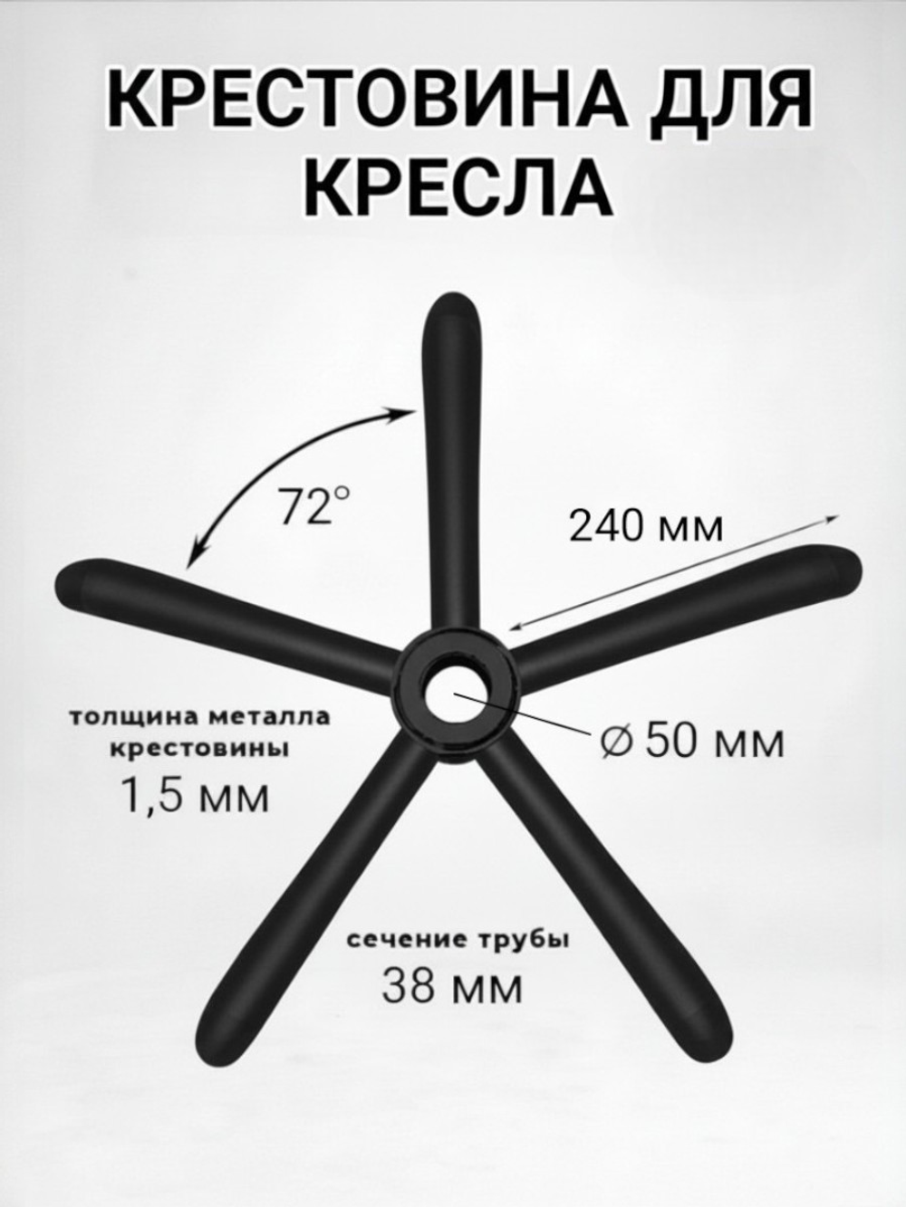 Крестовина для кресла черная с сидением