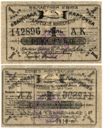 Авансовая карточка 1 рубль 1919 год. Областной Союз «Амурский Кооператор», г. Благовещенск.