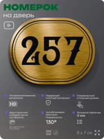 Номерок на дверь квартиры 257, для кабинета, офиса, шильдик 9 х 7 см, золотистый, Айдентика Технолоджи