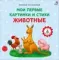 Книга на картоне. Мои первые картинки и стихи.Животные