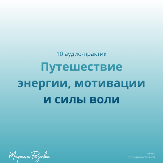Путешествие энергии, мотивации и силы воли