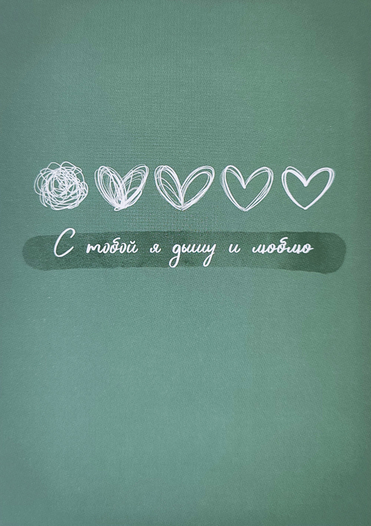 Открытка "С тобой я дышу и люблю"