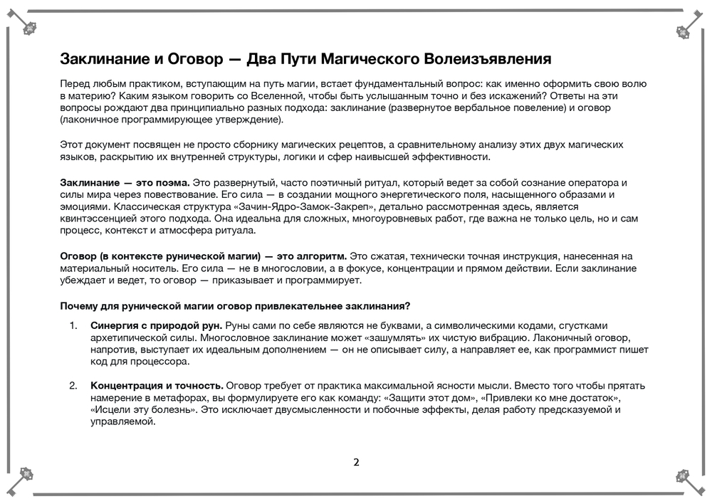 Заговор и Оговор. Как делать правильно в рунической практике?