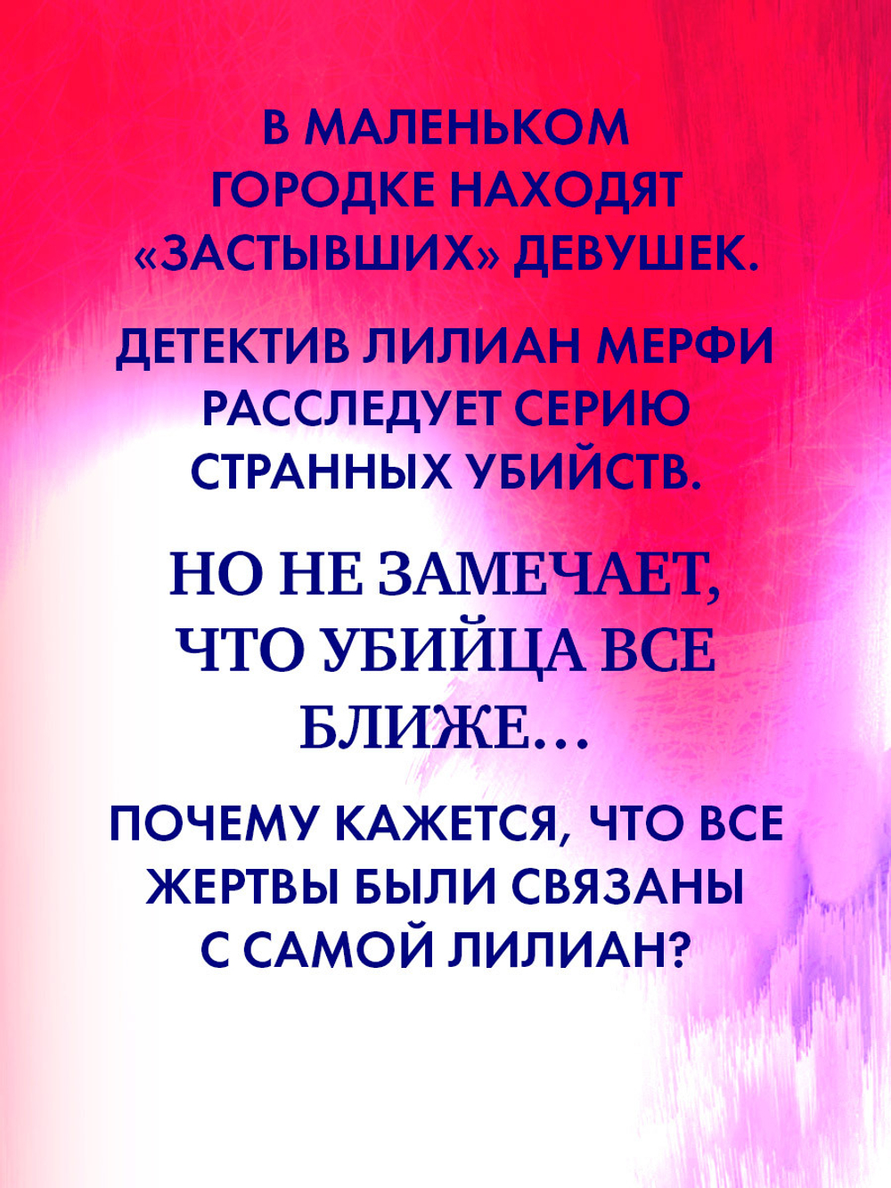 Замри для меня
