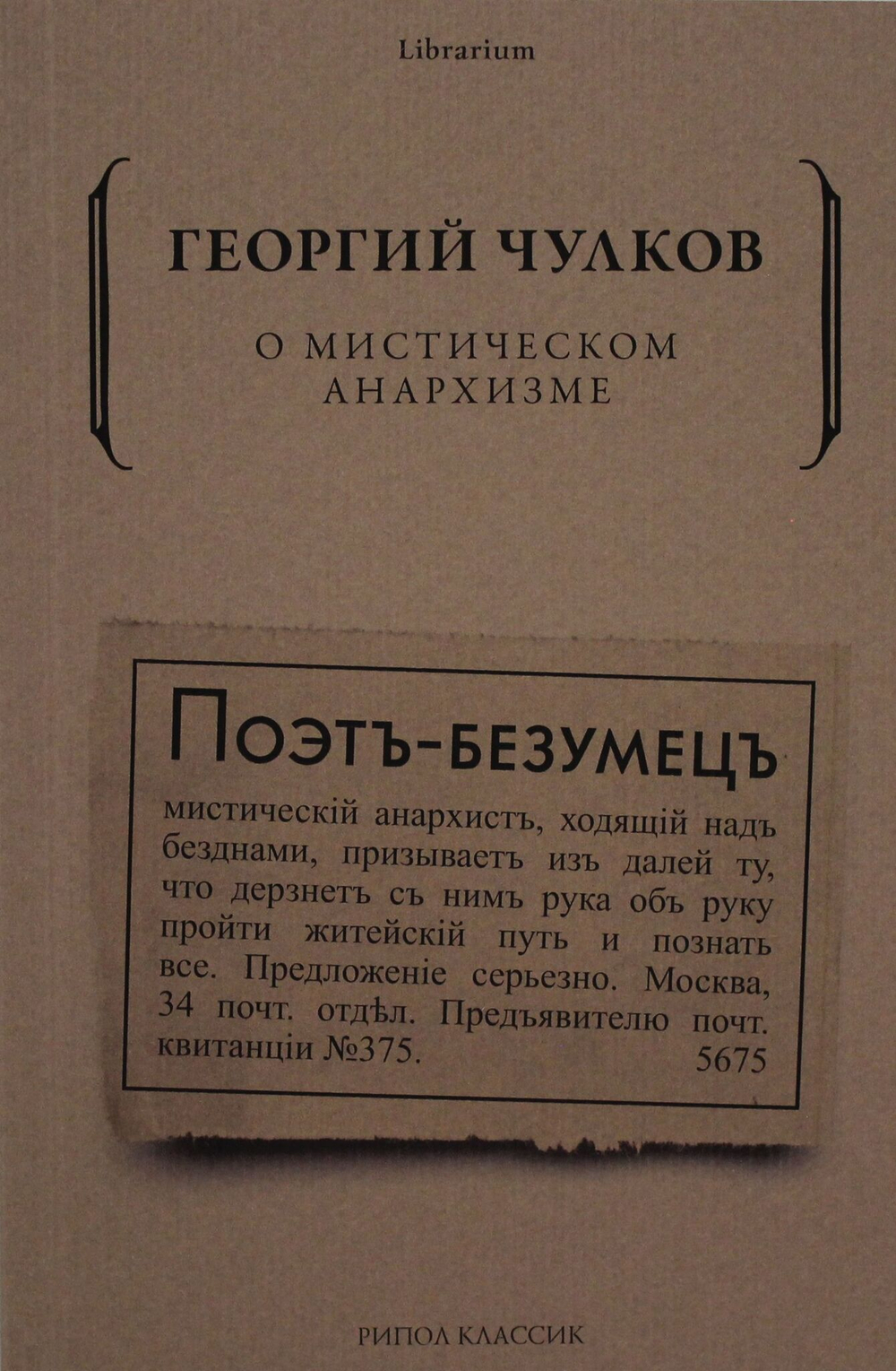 О мистическом анархизме