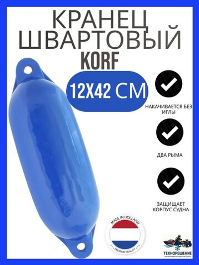 Кранец "Korf" 12х42 см., синий.