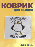 Коврик для мыши в офис прикольный, чайка