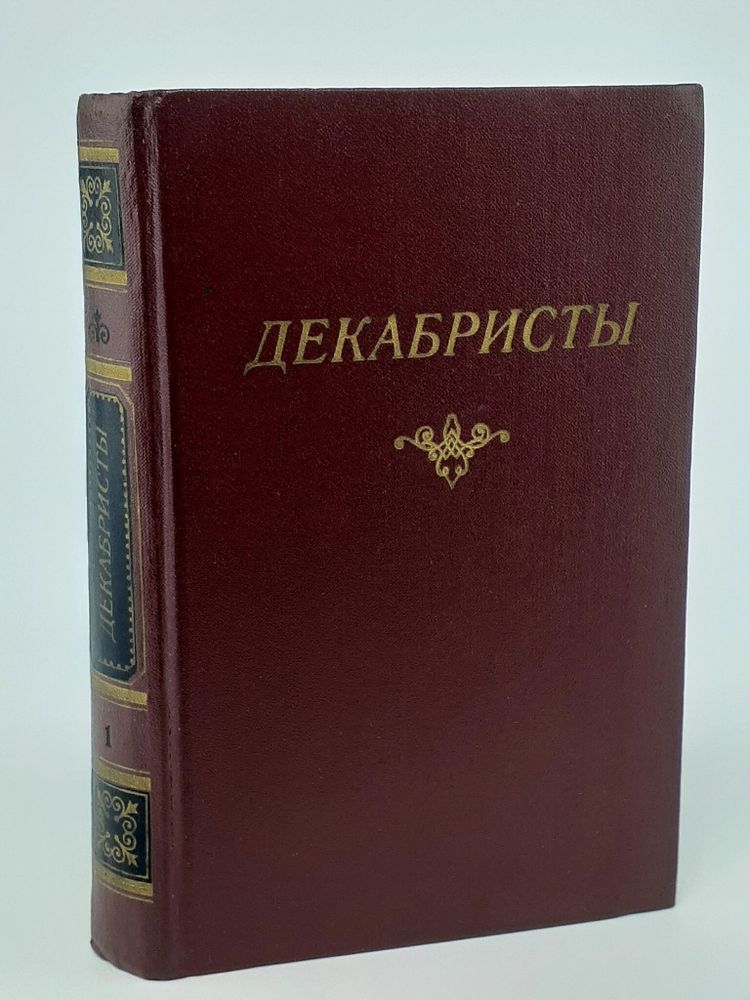 Декабристы. В 2 томах. Том 1. Поэзия