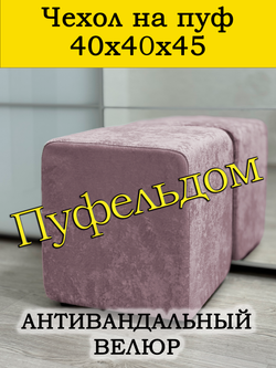 Чехол 40х40х45 на пуфик квадратный