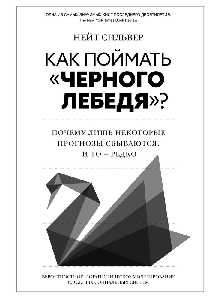 Как поймать "черного лебедя"? Почему лишь некоторые прогнозы сбываются, и то - редко