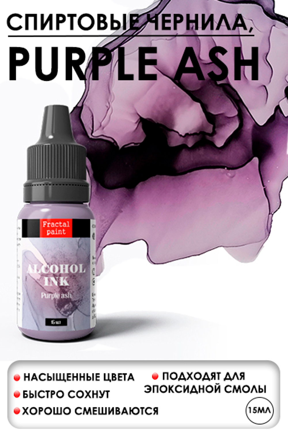 Спиртовые чернила «Purple ash» (Фиолетовый дым)