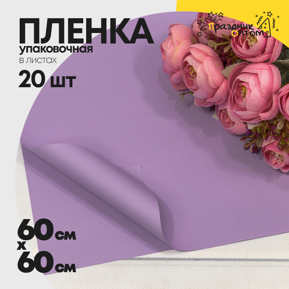 Пленка В листах 20 шт 60 х 60 см "Корейская" Сиреневый-522 (Сиреневый)