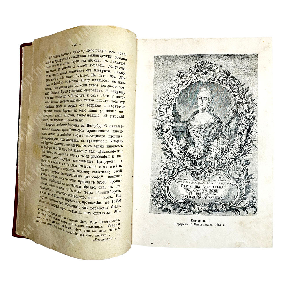 Валишевский К. Роман Императрицы Екатерины II. М., Кн.изд. Современные проблемы,1912г.