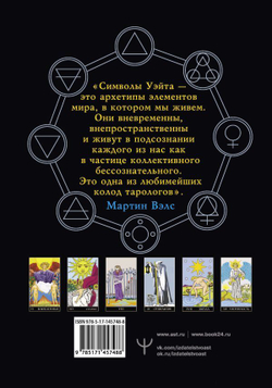 Набор "Таро Уэйта. Большая классическая колода и детальное толкование каждой карты"