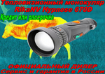 Тепловизор RikaNV Hypnose 670D