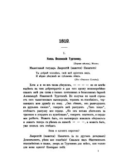 Остафьевский архив князей Вяземских. Часть 1. 1812-1819 | Нет автора