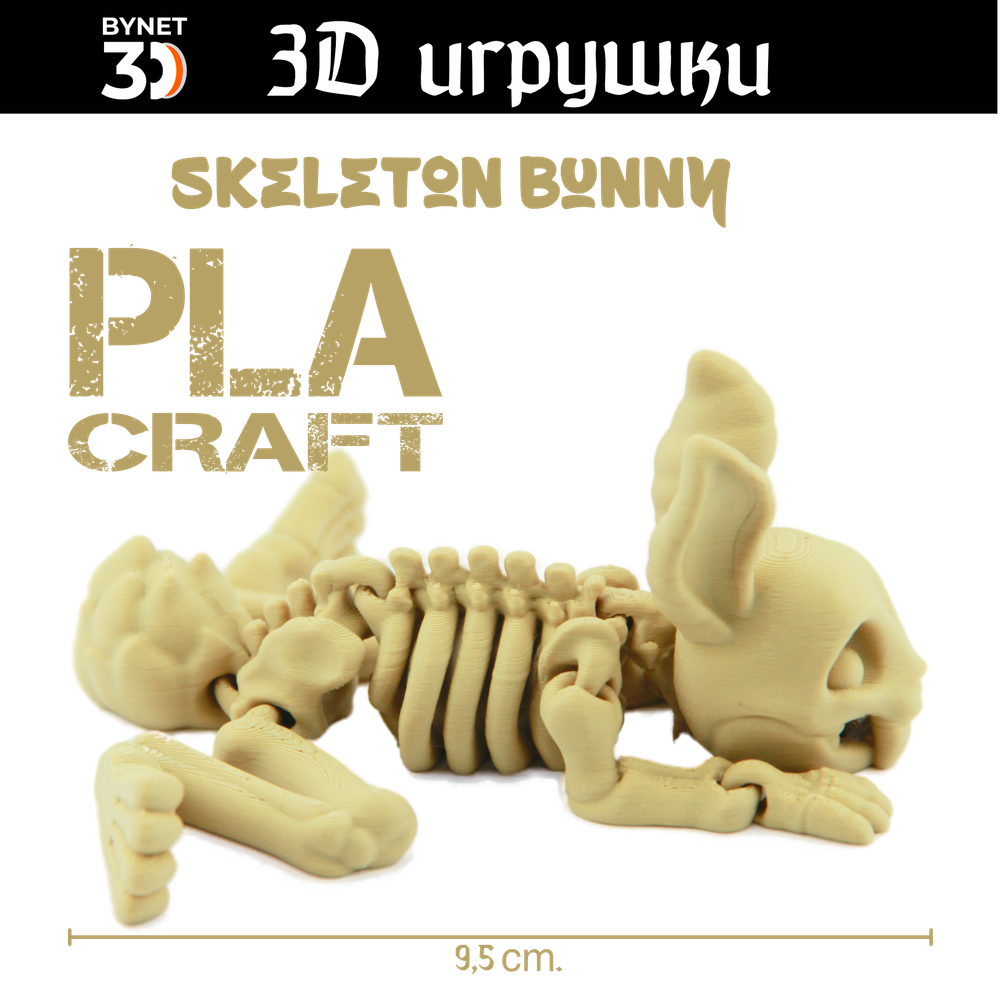 Подвижная игрушка Skeleton Bunny, PLA craft