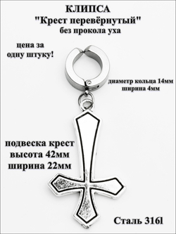 Клипса стальная "Крест перевёрнутый".