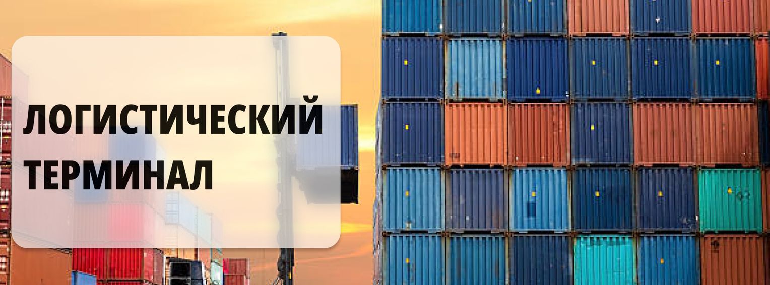 Логистический терминал