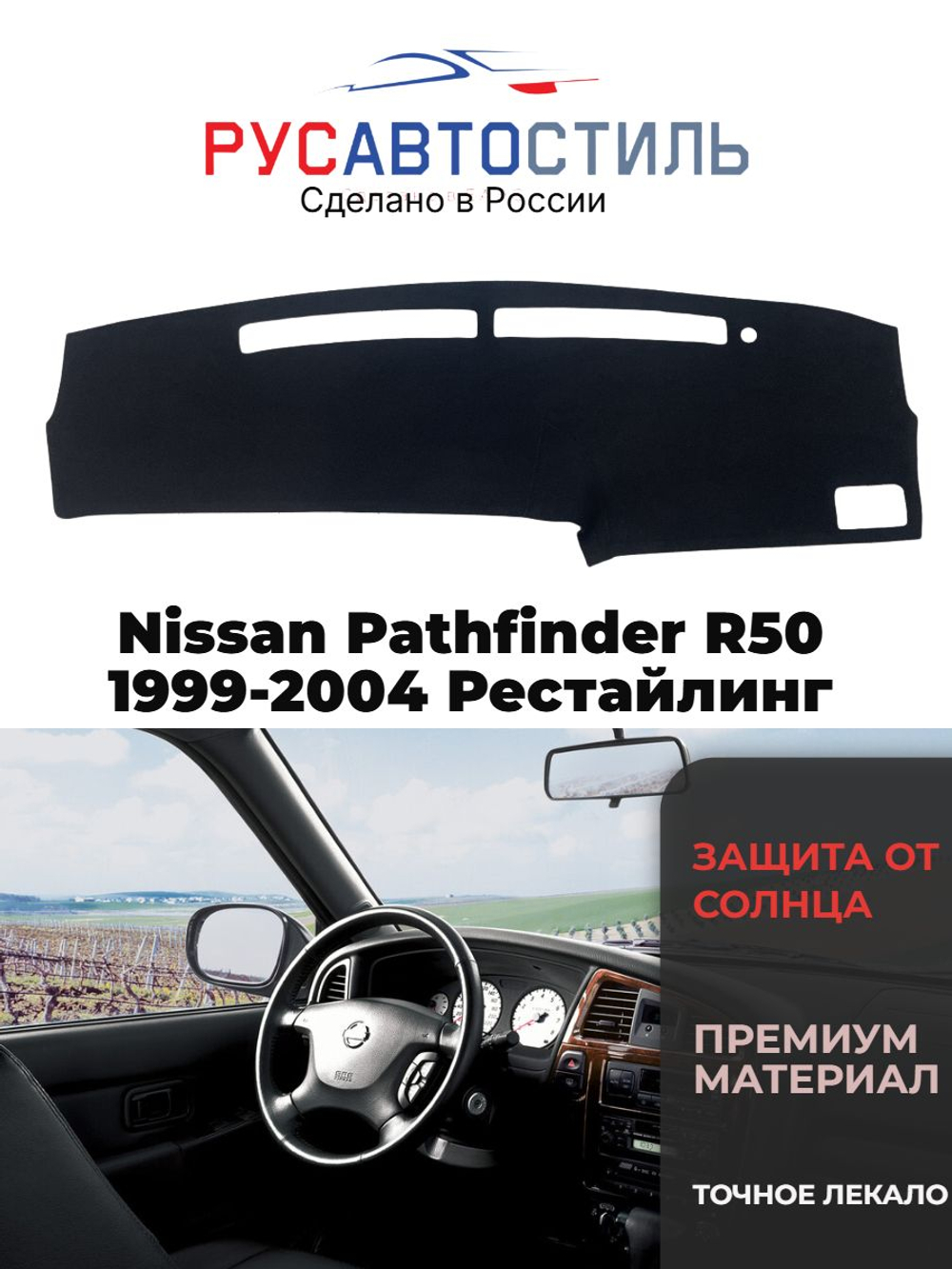 Накидка на панель из алькантары на Nissan Pathfinder R50 1999-2004 Рестайлинг