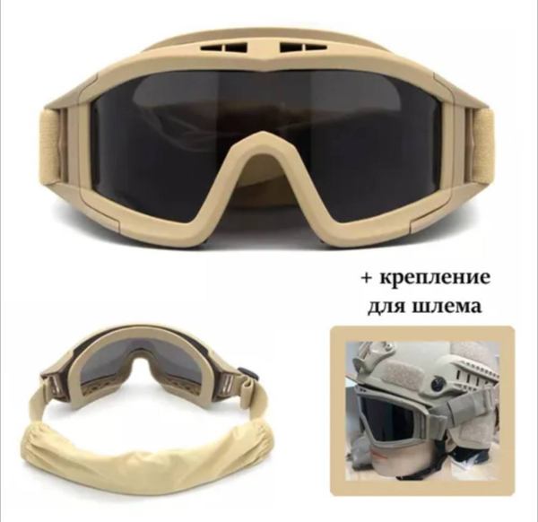 Тактические очки-маска / песок